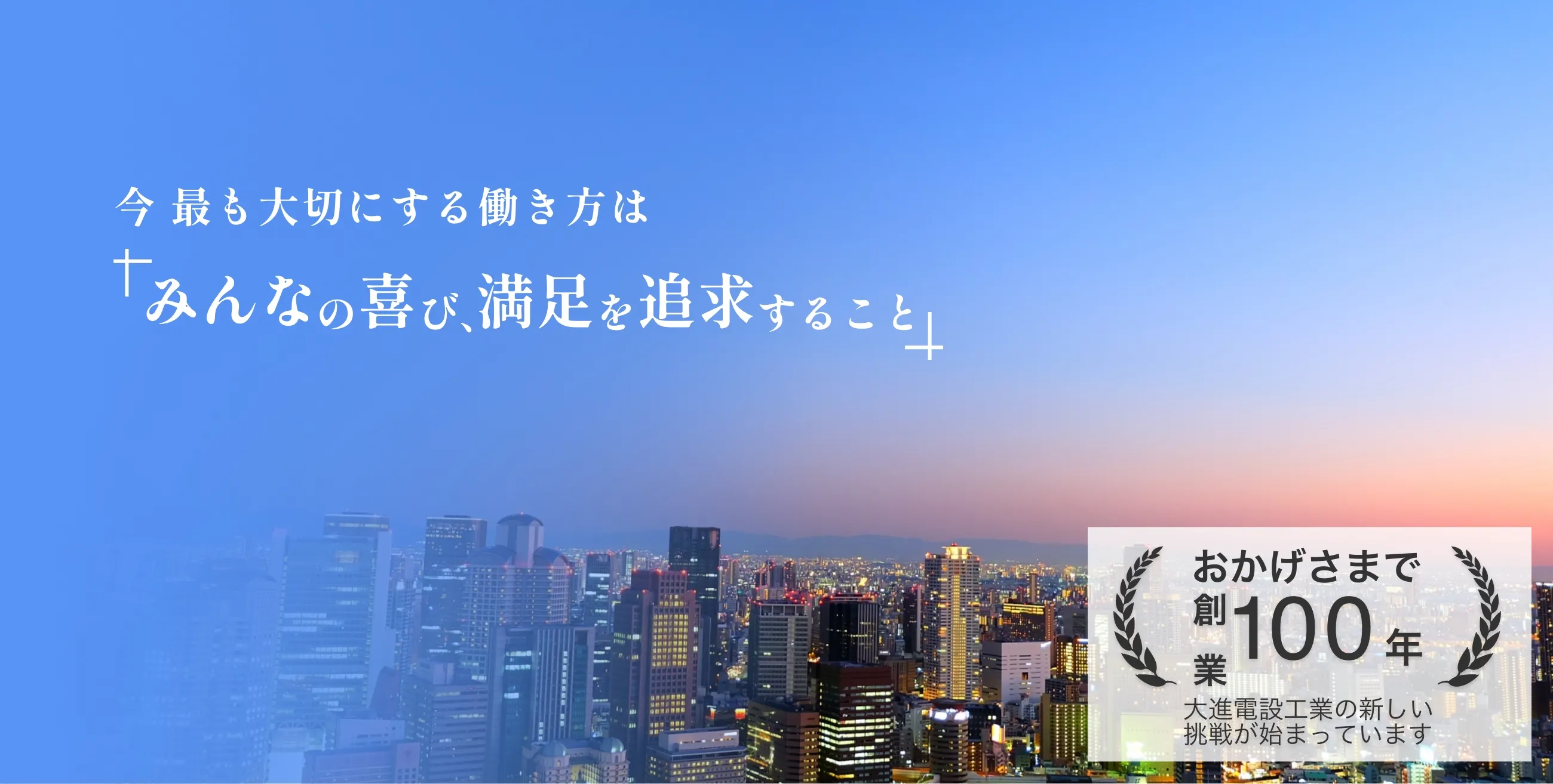 今最も大切にする働き方は「みんなの喜び、満足を追求すること」